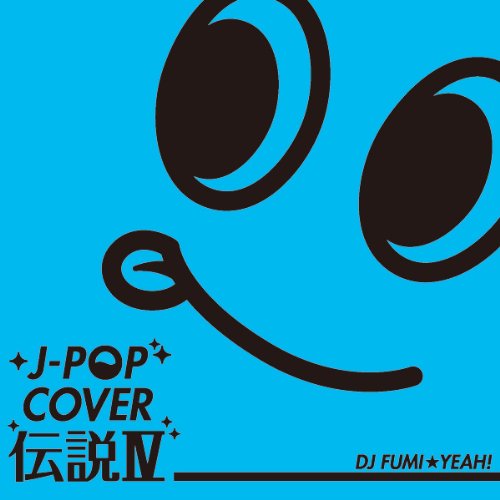 Amazon.co.jp: J-POP カバー伝説IV mixed by DJ FUMI☆YEAH!: ミュージック